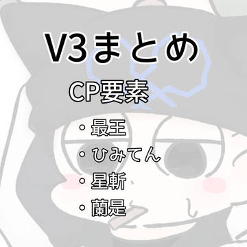 V3まとめ①