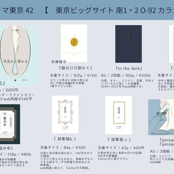 文学フリマ東京42 おしながき