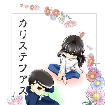 【幽蔵】カリステファス サンプル