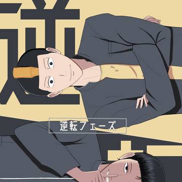 26/05/26 全ケイ新刊サンプル「逆転フェーズ」