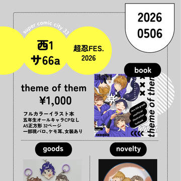 5/6 超忍FES.2026お品書き