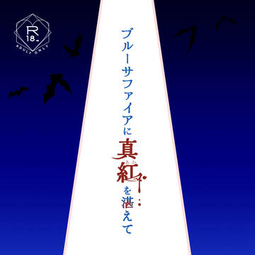 【WEB再録】吸血鬼快新(広義)合同本【Kスペ】