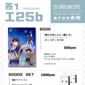 5/5 SCC33おしながき
