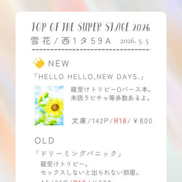 5/5トプステおしながき【龍受とりぴー】