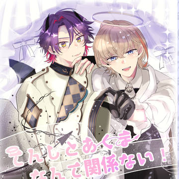 てんしやあくまなんて関係ない!