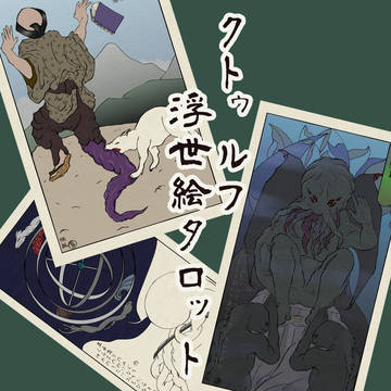 クトゥルフ浮世絵タロット