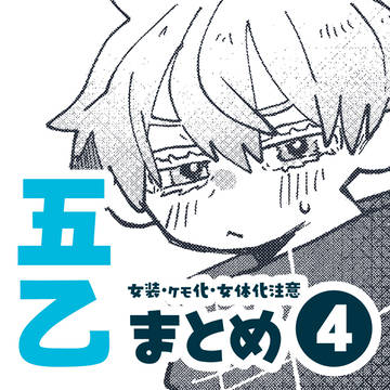 五乙まとめ4