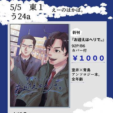 室青アンソロジー『お迎えはヘリで。』
