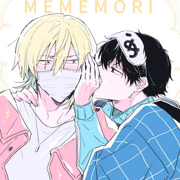 【創作BL】メメとモリlog７