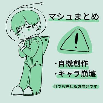 ⚠️自機創作 マシュまとめ