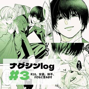 ナグシンlog③