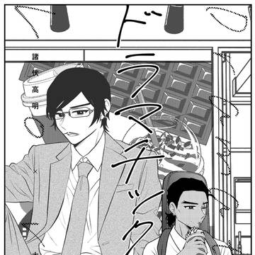 【5/6スパコミ】ドラマチックラブ【新刊サンプル】