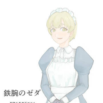 鉄腕のゼダ