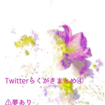 Twitterらくがきまとめ④