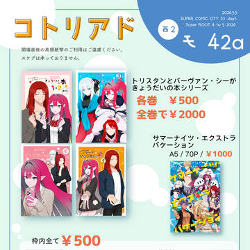 【スパコミ1日目】5/5 コトリアドお品書き
