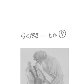 らくがき⓻