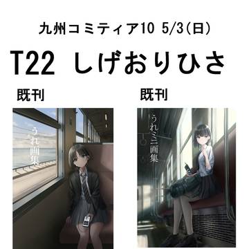 九州コミティア10に参加します。