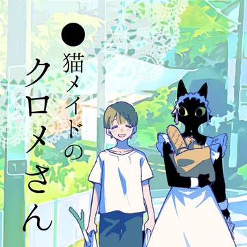 【サンプル】●猫メイドのクロメさん