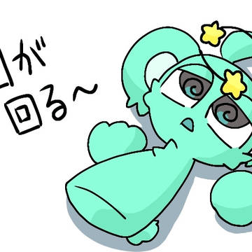 ぐるぐる目が回る〜
