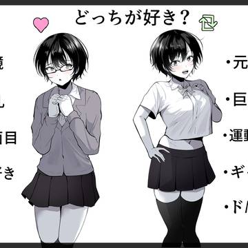どっちが好み？