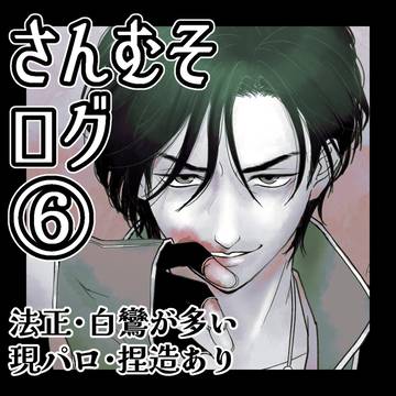 さんむそログ⑥