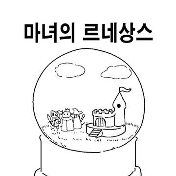 마녀의 르네상스 5