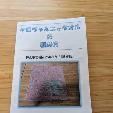 【ネップリ】ケロちゃんニッタオル折本版