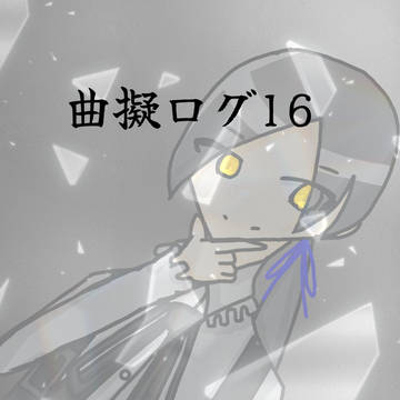 ログ16