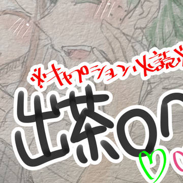 【キャプション必読】出茶ログ