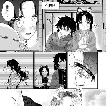 ぎゆしの 生存if (1/2)