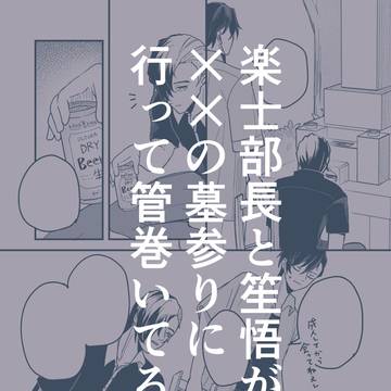 【ギュラOD】管を巻く
