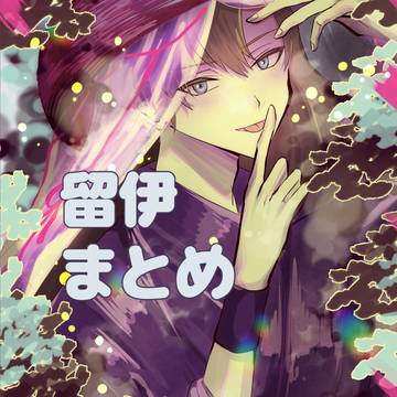 留伊まとめ