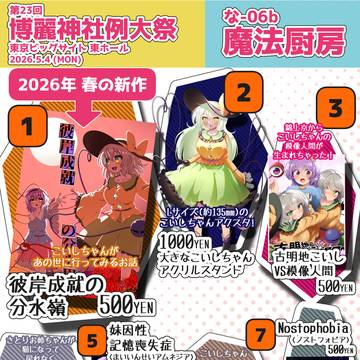 第23回博麗神社例大祭お品書き