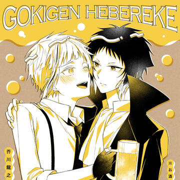 【超異譚レナトス2026】ゴキゲンへべれけ【新刊サンプル①】
