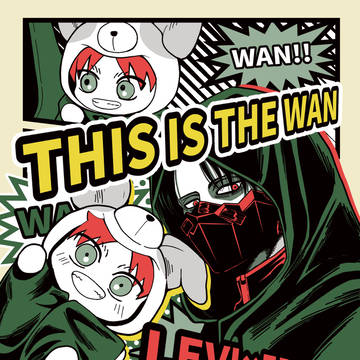 【5/6超壁博新刊】THIS IS THE WAN【リヴァエレ】