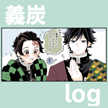義炭log③