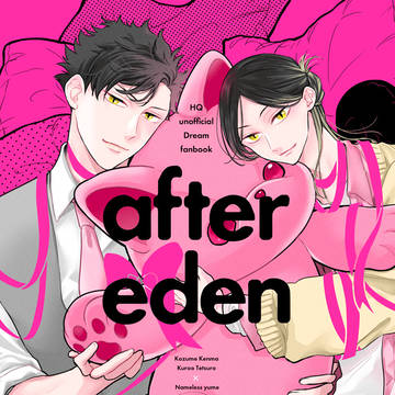 【新刊サンプル】 after eden【HQ夢/大人研磨＋ｸﾛｵ