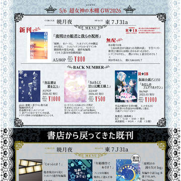 【05/06 女神の本棚GW2026】お品書き