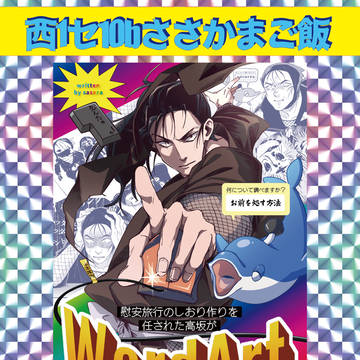 5/6高坂WordArt本お品書き