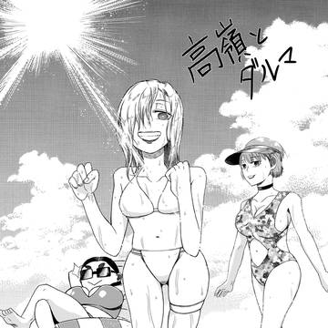 高嶺とダルマ17