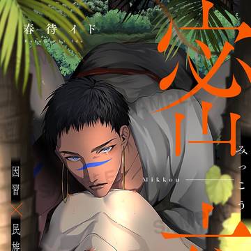【商業BL】密交 5話先行配信のお知らせ