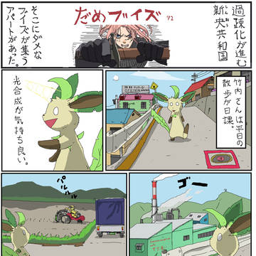 (続)だめブイズ72