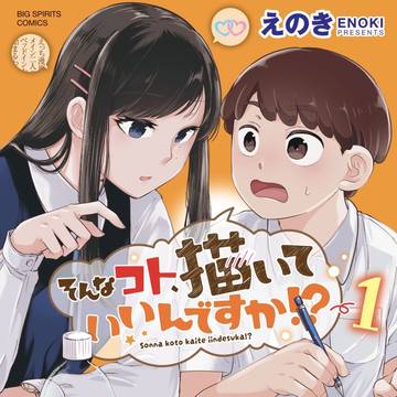 【週刊スピリッツ】そんなコト、描いていいんですか！？１巻発売！