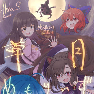 DL版東方総集編新刊『草月めもりーず』
