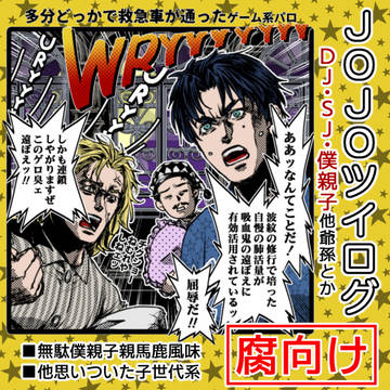【ＪＯＪＯ】DJ・親子・混部ログ