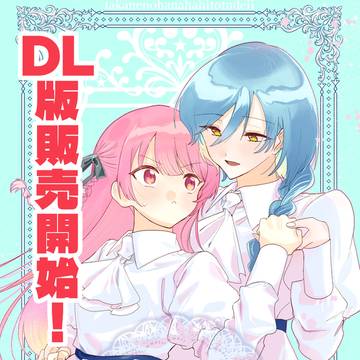 【DL版販売開始】高嶺の花はひとつでいい！