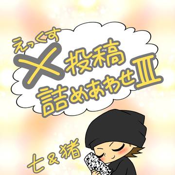X投稿 詰め合わせⅢ