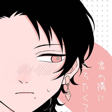 【新刊サンプル】君の隣に立ちたくて