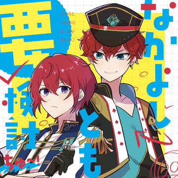 【5/5ブリデ新刊サンプル】一彩と司の仲良し本
