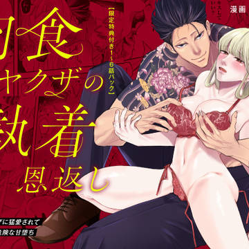 R18版『肉食ヤクザの執着恩返し』1~6話パック発売！！